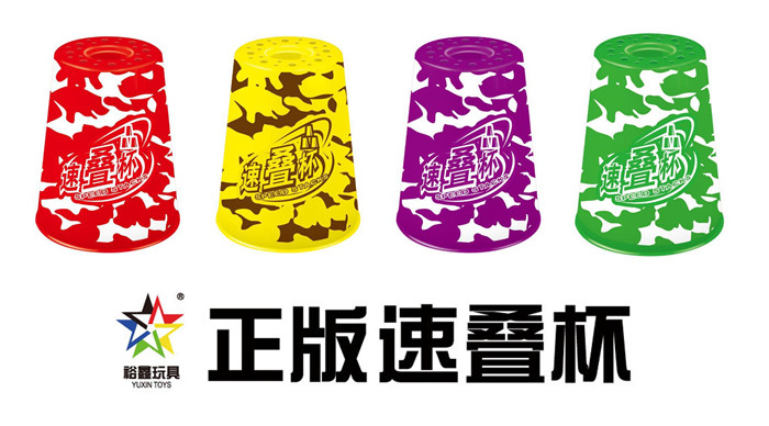 Yu Xin 2 generation of camouflage, superposition cup, folding cup, PP hand-held boxed toys2