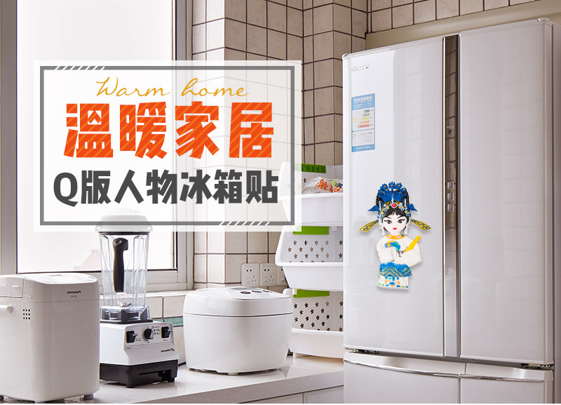 Chinese style, creative home fridge (Xie Yaohuan)1