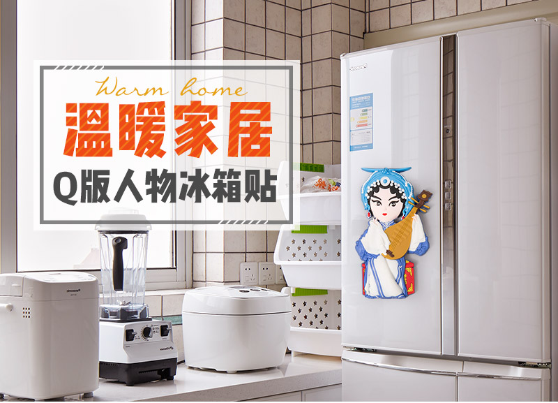 Chinese style, creative home fridge (Qin Xianglian)1