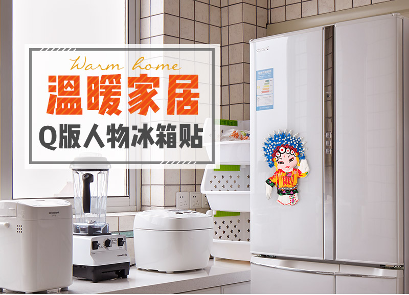 Chinese style, creative home fridge (Sun Shangxiang)1