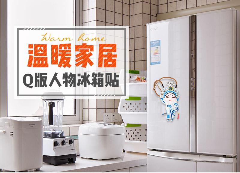 The wind Home Furnishing refrigerator China stick (Fashion eight sister Yang)1